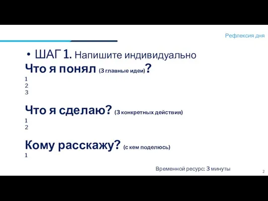 Рефлексия дня 2 ШАГ 1. Напишите индивидуально Что я понял (3 главные