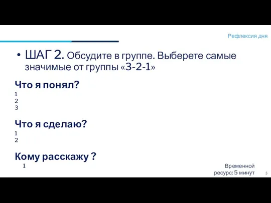 Рефлексия дня 3 ШАГ 2. Обсудите в группе. Выберете самые значимые от