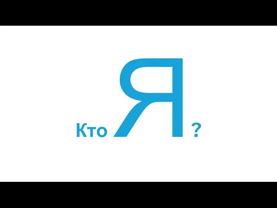 Кто Я?