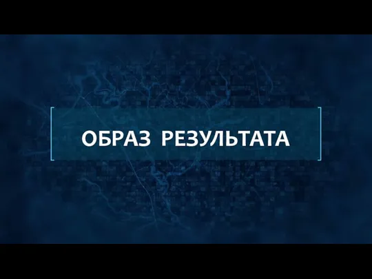 ОБРАЗ РЕЗУЛЬТАТА