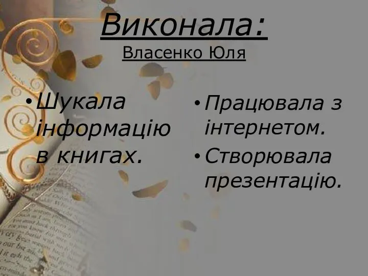 Виконала: Власенко Юля Працювала з інтернетом. Створювала презентацію. Шукала інформацію в книгах.