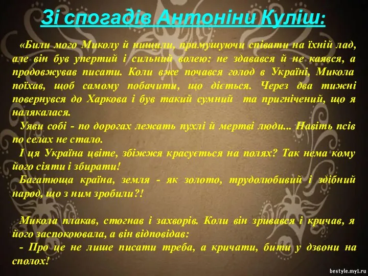 Зі спогадів Антоніни Куліш: «Били мого Миколу й нищили, примушуючи співати на