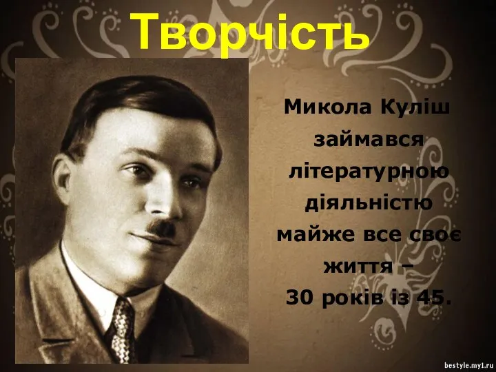 Микола Куліш займався літературною діяльністю майже все своє життя – 30 років із 45. Творчість