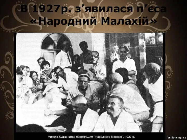 В 1927р. з’явилася п’єса «Народний Малахій»