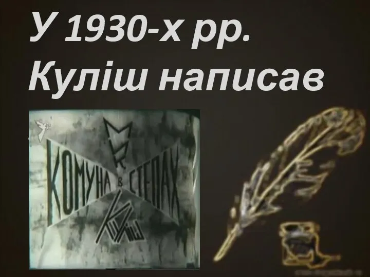 У 1930-х рр. Куліш написав п’єси: