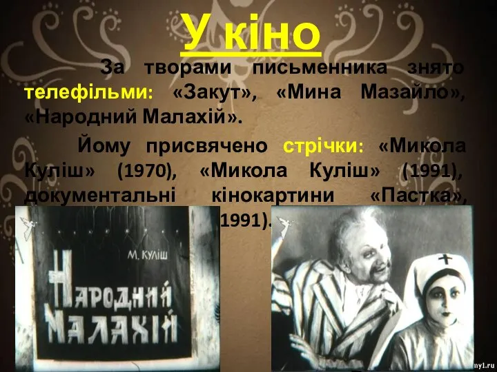 У кіно За творами письменника знято телефільми: «Закут», «Мина Мазайло», «Народний Малахій».