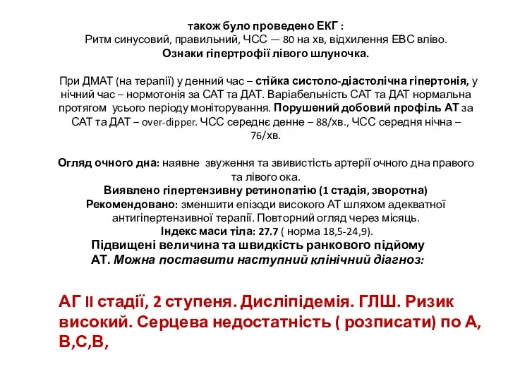 також було проведено ЕКГ : Ритм синусовий, правильний, ЧСС — 80 на