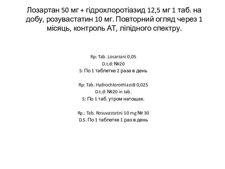 Лозартан 50 мг + гідрохлоротіазид 12,5 мг 1 таб. на добу, розувастатин