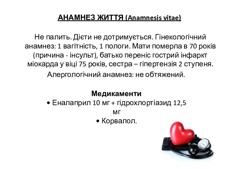 АНАМНЕЗ ЖИТТЯ (Anamnesis vitae) Не палить. Дієти не дотримується. Гінекологічний анамнез: 1