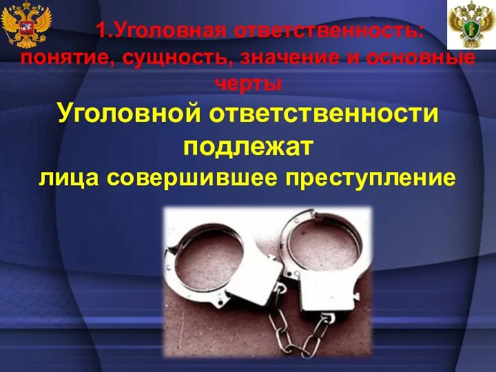 1.Уголовная ответственность: понятие, сущность, значение и основные черты Уголовной ответственности подлежат лица совершившее преступление