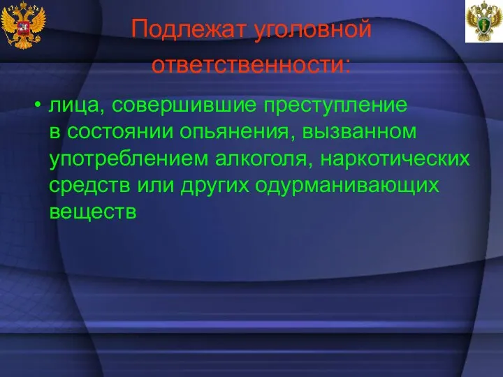 Подлежат уголовной ответственности: лица, совершившие преступление в состоянии опьянения, вызванном употреблением алкоголя,