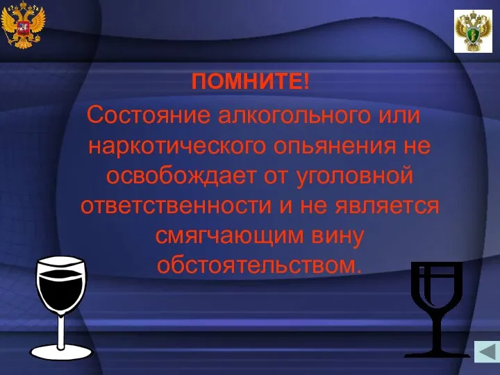 ПОМНИТЕ! Состояние алкогольного или наркотического опьянения не освобождает от уголовной ответственности и