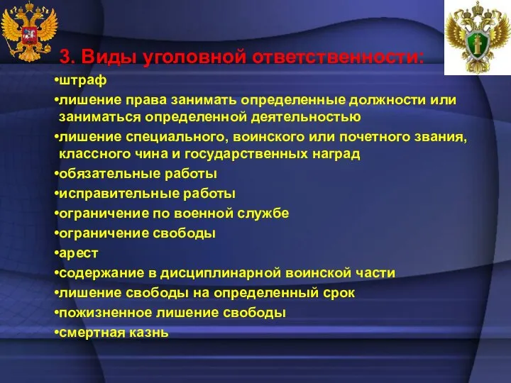 3. Виды уголовной ответственности: штраф лишение права занимать определенные должности или заниматься