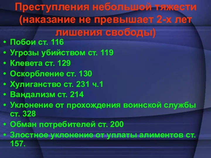 Преступления небольшой тяжести (наказание не превышает 2-х лет лишения свободы) Побои ст.