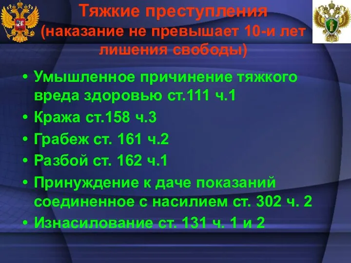 Тяжкие преступления (наказание не превышает 10-и лет лишения свободы) Умышленное причинение тяжкого