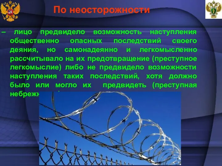 По неосторожности – лицо предвидело возможность наступления общественно опасных последствий своего деяния,