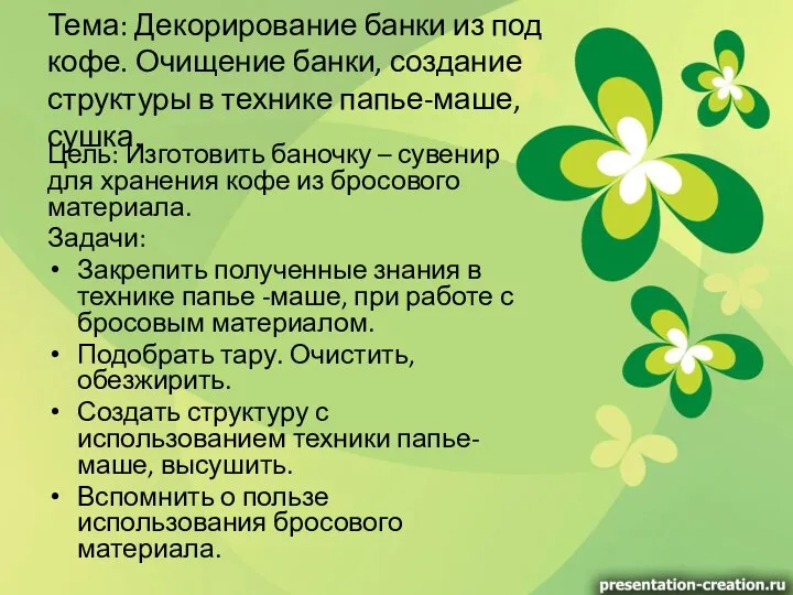 Тема: Декорирование банки из под кофе. Очищение банки, создание структуры в технике