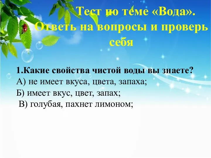 Тест по теме «Вода». Ответь на вопросы и проверь себя 1.Какие свойства