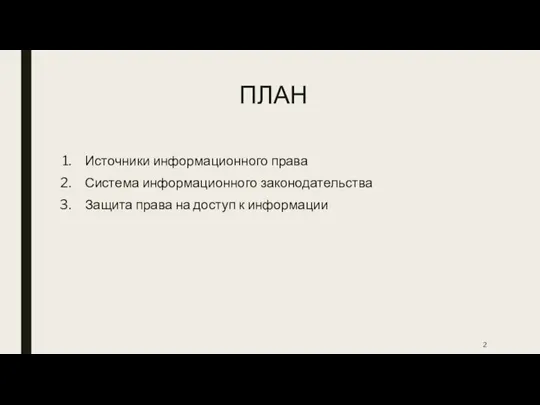 ПЛАН Источники информационного права Система информационного законодательства Защита права на доступ к информации