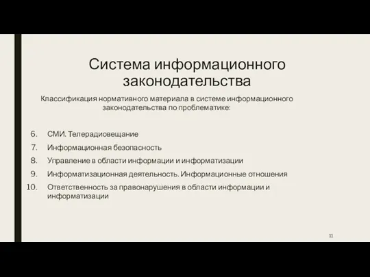 Система информационного законодательства Классификация нормативного материала в системе информационного законодательства по проблематике: