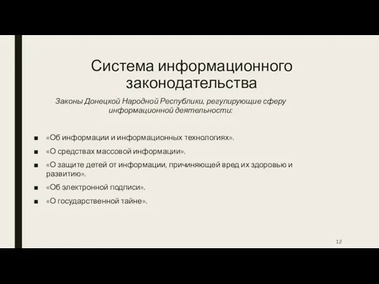 Система информационного законодательства Законы Донецкой Народной Республики, регулирующие сферу информационной деятельности: «Об