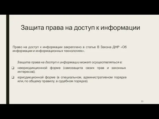 Защита права на доступ к информации Право на доступ к информации закреплено