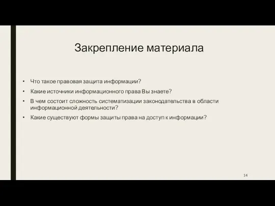 Закрепление материала Что такое правовая защита информации? Какие источники информационного права Вы