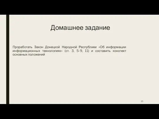 Домашнее задание Проработать Закон Донецкой Народной Республики «Об информации информационных технологиях» (ст.