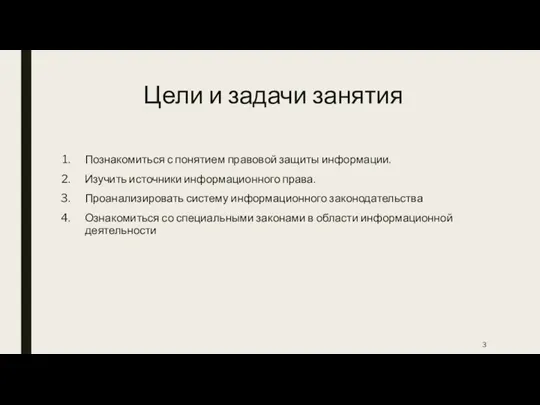 Цели и задачи занятия Познакомиться с понятием правовой защиты информации. Изучить источники