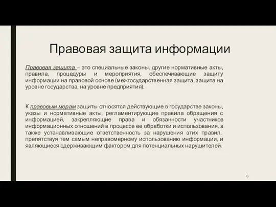 Правовая защита информации Правовая защита – это специальные законы, другие нормативные акты,