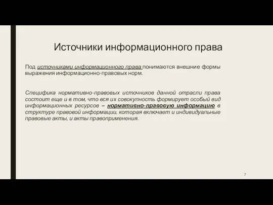 Источники информационного права Под источниками информационного права понимаются внешние формы выражения информационно-правовых