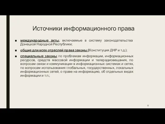 Источники информационного права международные акты, включаемые в систему законодательства Донецкой Народной Республики;