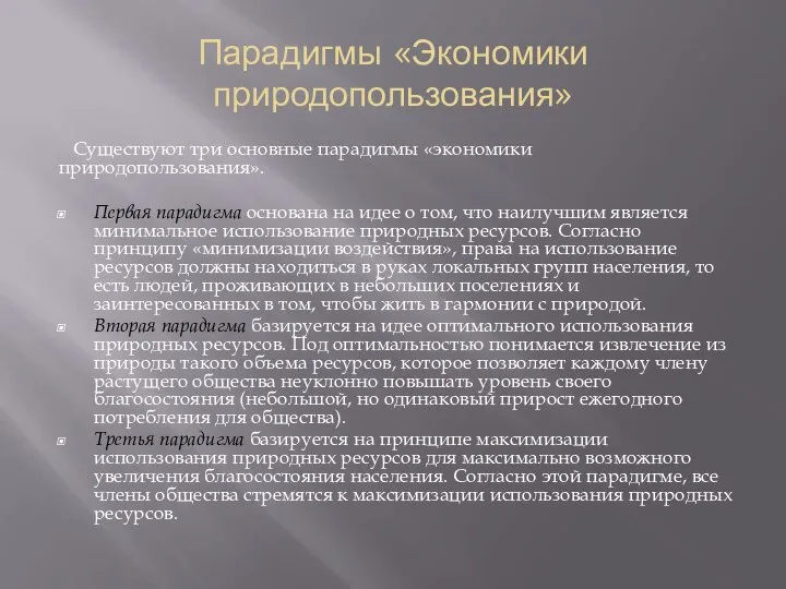 Парадигмы «Экономики природопользования» Существуют три основные парадигмы «экономики природопользования». Первая парадигма основана