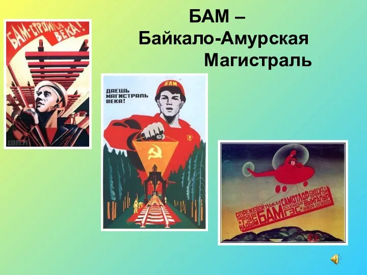 БАМ – Байкало-Амурская Магистраль