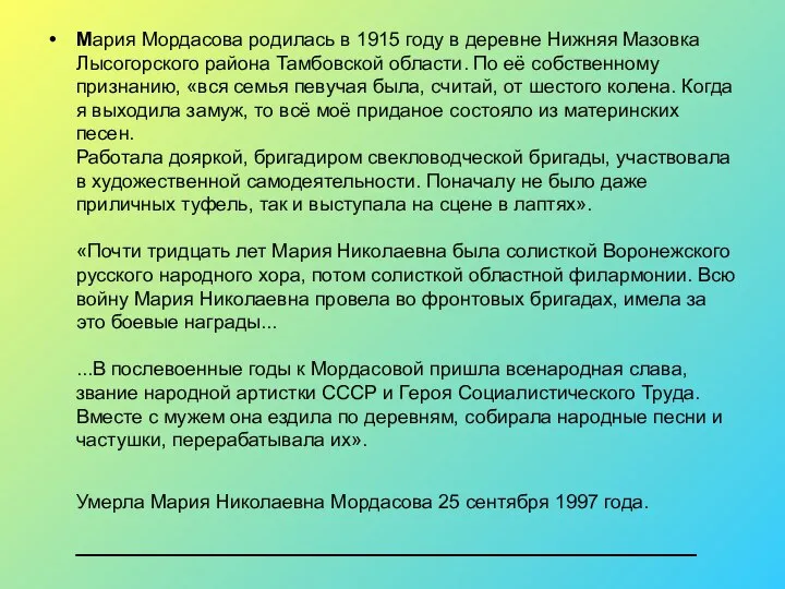 Мария Мордасова родилась в 1915 году в деревне Нижняя Мазовка Лысогорского района