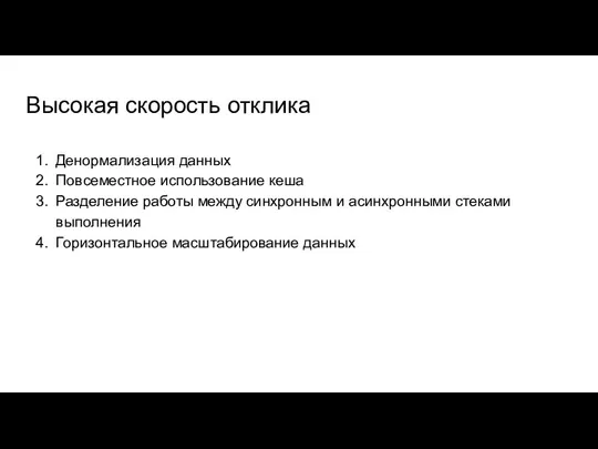 Высокая скорость отклика Денормализация данных Повсеместное использование кеша Разделение работы между синхронным