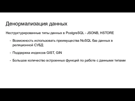 Денормализация данных Неструктурированные типы данных в PostgreSQL - JSONB, HSTORE Возможность использовать