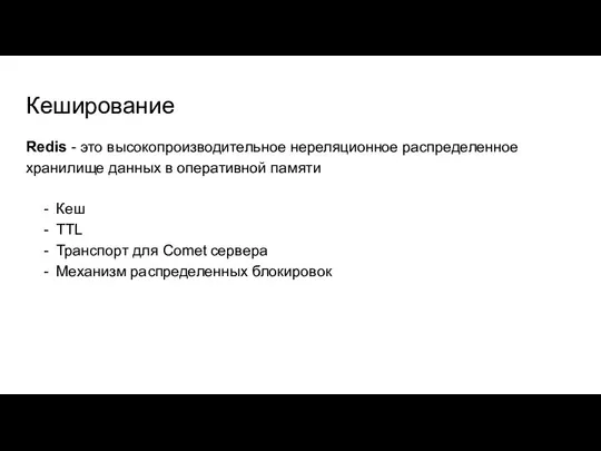 Кеширование Redis - это высокопроизводительное нереляционное распределенное хранилище данных в оперативной памяти