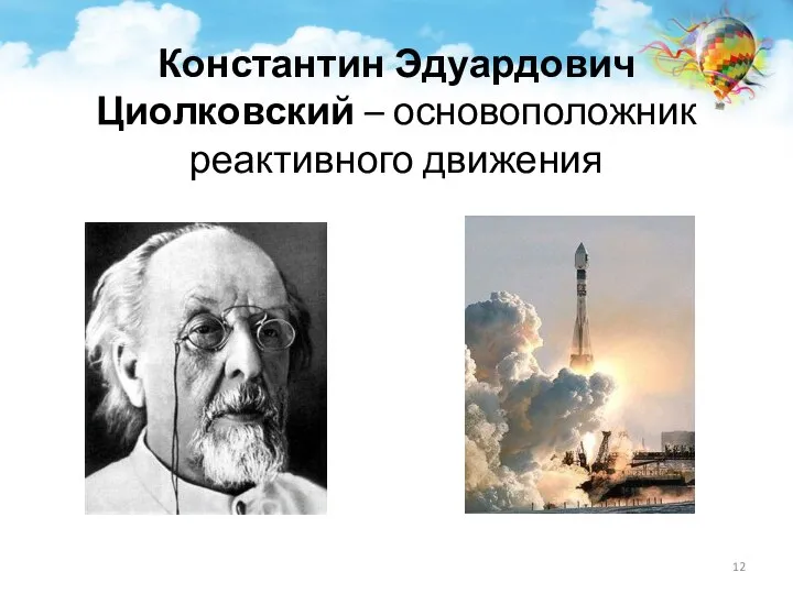 Константин Эдуардович Циолковский – основоположник реактивного движения