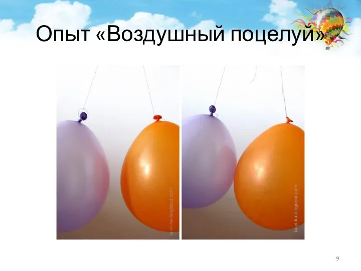 Опыт «Воздушный поцелуй»