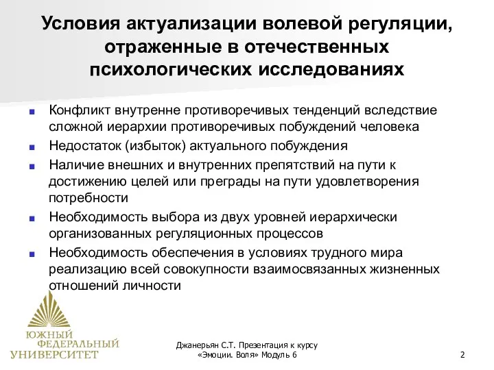 Джанерьян С.Т. Презентация к курсу «Эмоции. Воля» Модуль 6 Условия актуализации волевой