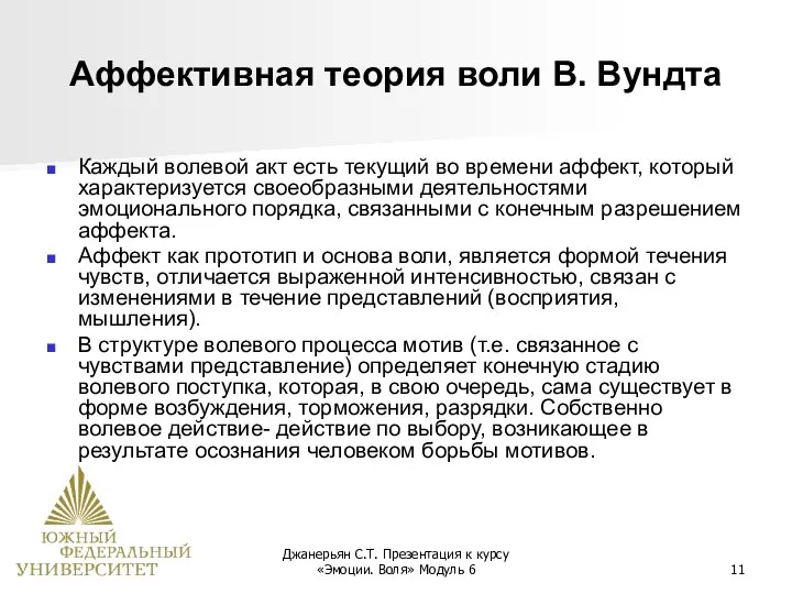 Джанерьян С.Т. Презентация к курсу «Эмоции. Воля» Модуль 6 Аффективная теория воли