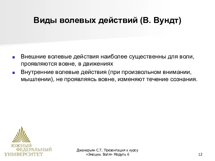 Джанерьян С.Т. Презентация к курсу «Эмоции. Воля» Модуль 6 Виды волевых действий