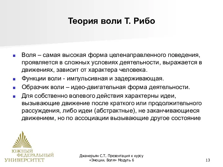 Джанерьян С.Т. Презентация к курсу «Эмоции. Воля» Модуль 6 Теория воли Т.