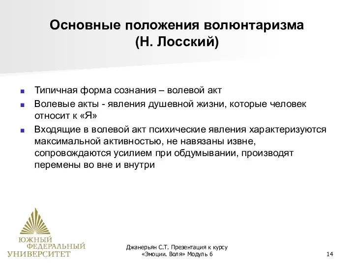 Джанерьян С.Т. Презентация к курсу «Эмоции. Воля» Модуль 6 Основные положения волюнтаризма