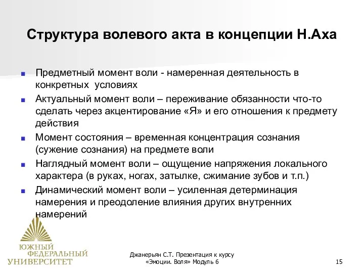 Джанерьян С.Т. Презентация к курсу «Эмоции. Воля» Модуль 6 Структура волевого акта