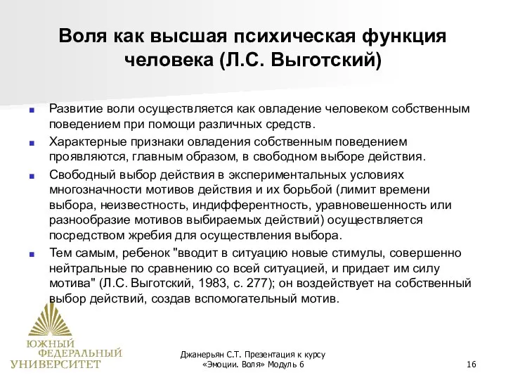 Джанерьян С.Т. Презентация к курсу «Эмоции. Воля» Модуль 6 Воля как высшая