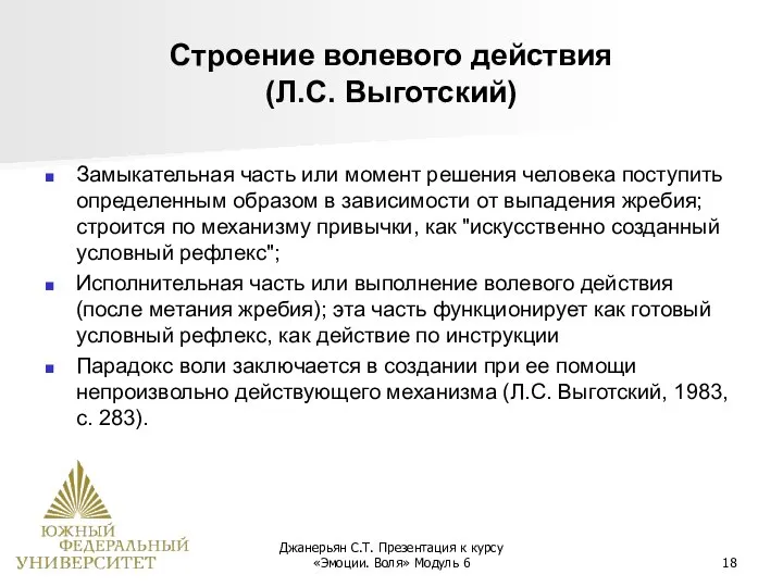 Джанерьян С.Т. Презентация к курсу «Эмоции. Воля» Модуль 6 Строение волевого действия