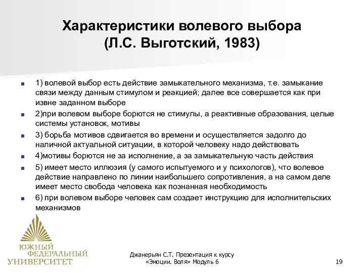 Джанерьян С.Т. Презентация к курсу «Эмоции. Воля» Модуль 6 Характеристики волевого выбора