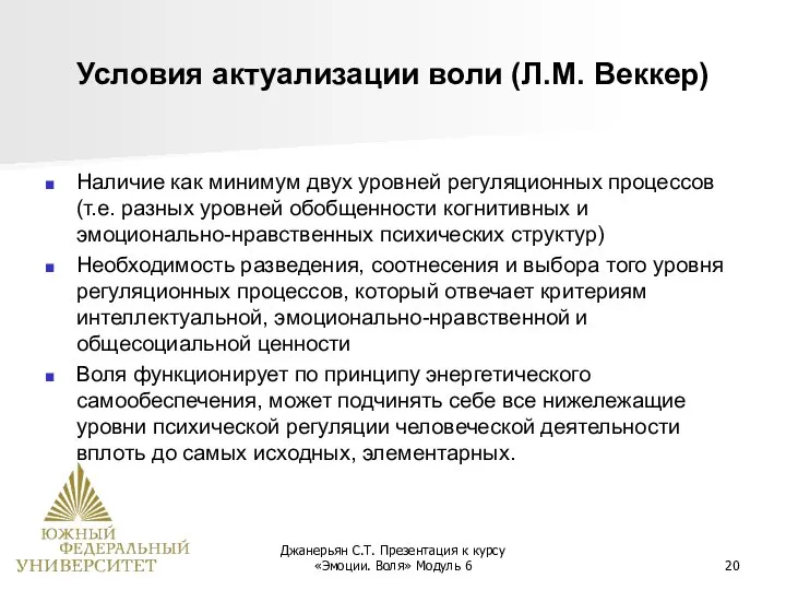 Джанерьян С.Т. Презентация к курсу «Эмоции. Воля» Модуль 6 Условия актуализации воли